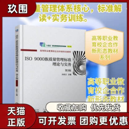 【正版书籍】ISO9000族质量管理标准理论与实务第3版修订版孙跃兰机械工业出版社