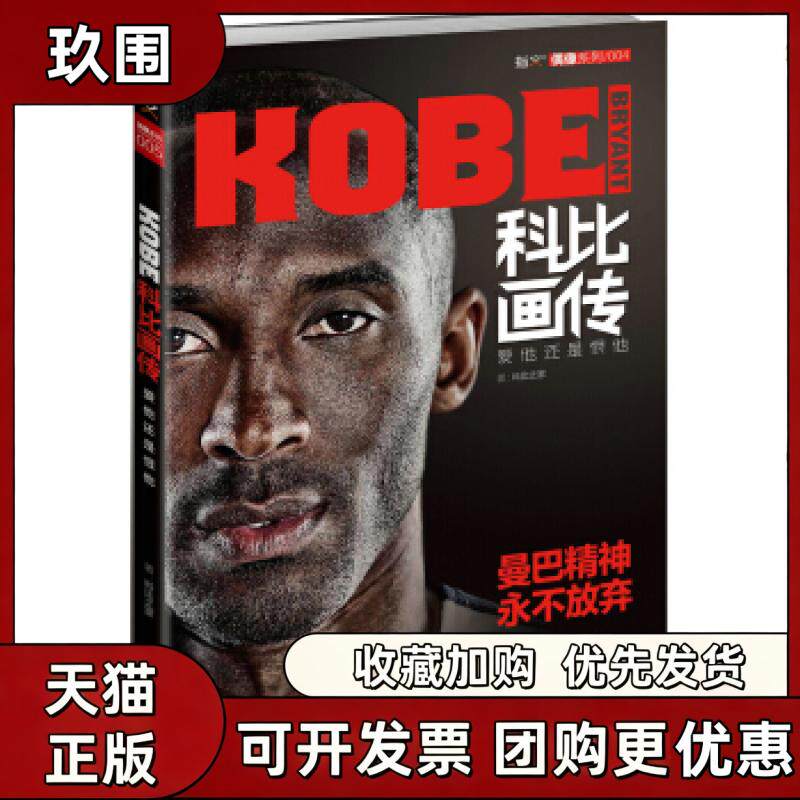 【正版书籍】科比画传爱他还是恨他科比之家现代出版社
