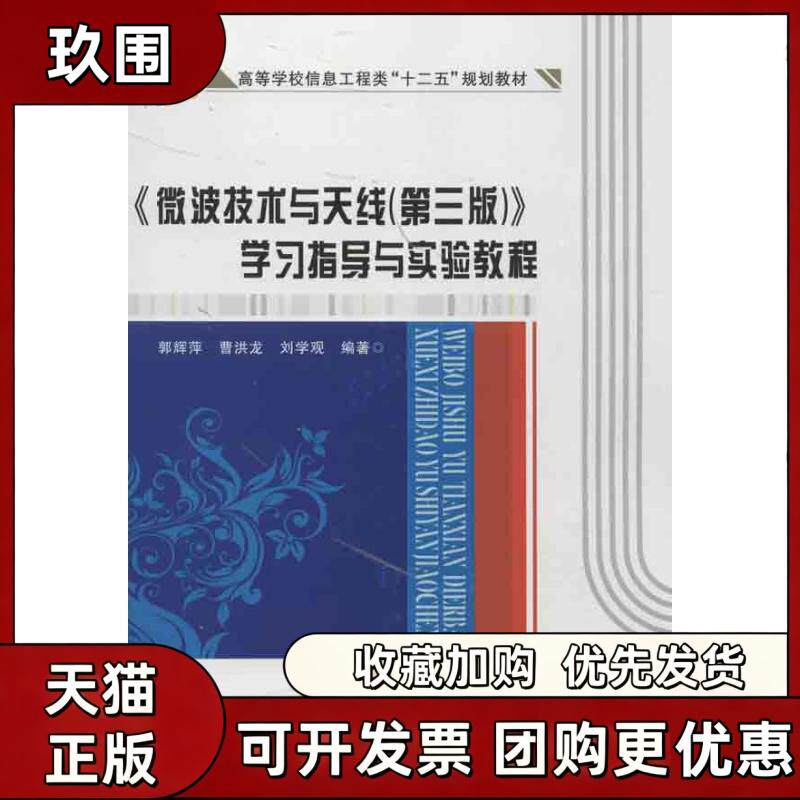 【正版书籍】微波技术与天线第3版指导与实验教程郭辉萍曹洪龙刘学观西安电子科技大学出版社
