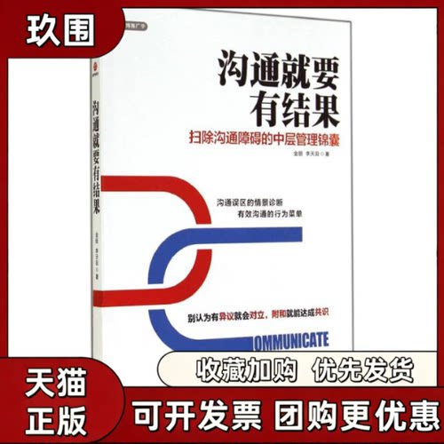 【正版书籍】沟通就要有结果金丽李天田广东旅游出版社