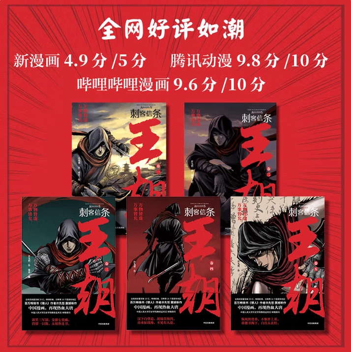 【正版好书】刺客信条王朝卷漫画12345全5册 许先哲镖人同作者 国潮漫画 再现热血大唐 中华刺客英雄传奇 游戏官方探险冒险小说