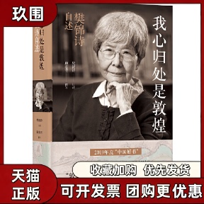 【正版】我心归处是敦煌 樊锦诗自述 顾春芳著 樊锦诗 顾春芳书写 樊锦诗口述 译林出版社 历史书籍 9787544779548