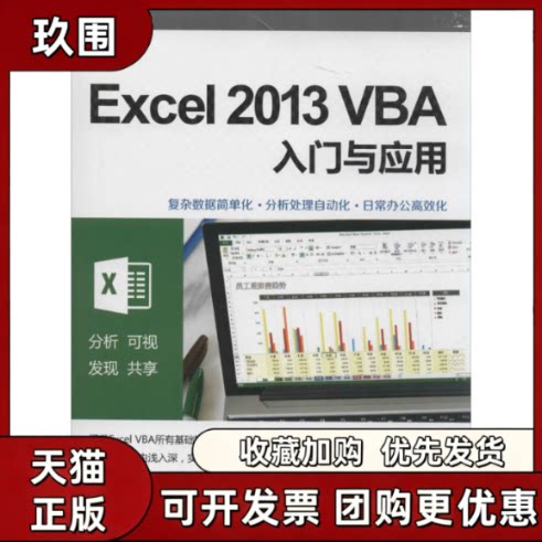 【正版书籍】Excel2013VBA入门与应用郭刚清华大学出版社