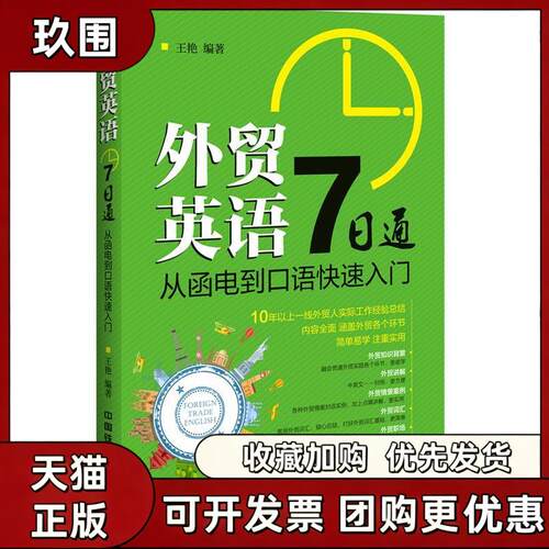 【正版书籍】外贸英语7日通从函电到口语快速入门王艳中国铁道出版社