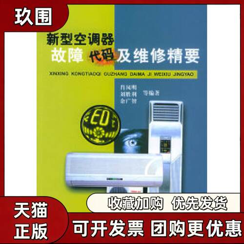 【正版书籍】新型空调器故障代码及维修精要肖凤明机械工业出版社