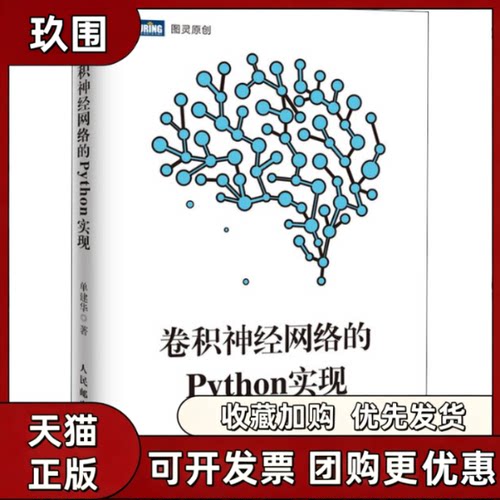 【正版书籍】卷积神经网络的Python实现单建华人民邮电出版社