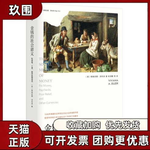 【正版书籍】金钱的社会意义维维安娜泽利泽姚麟华师范大学出版社图片