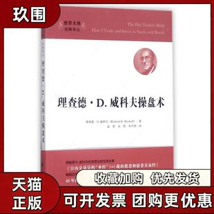 【正版书籍】理查德D威科夫操盘术版理查德D威科夫上海财经大学出版社