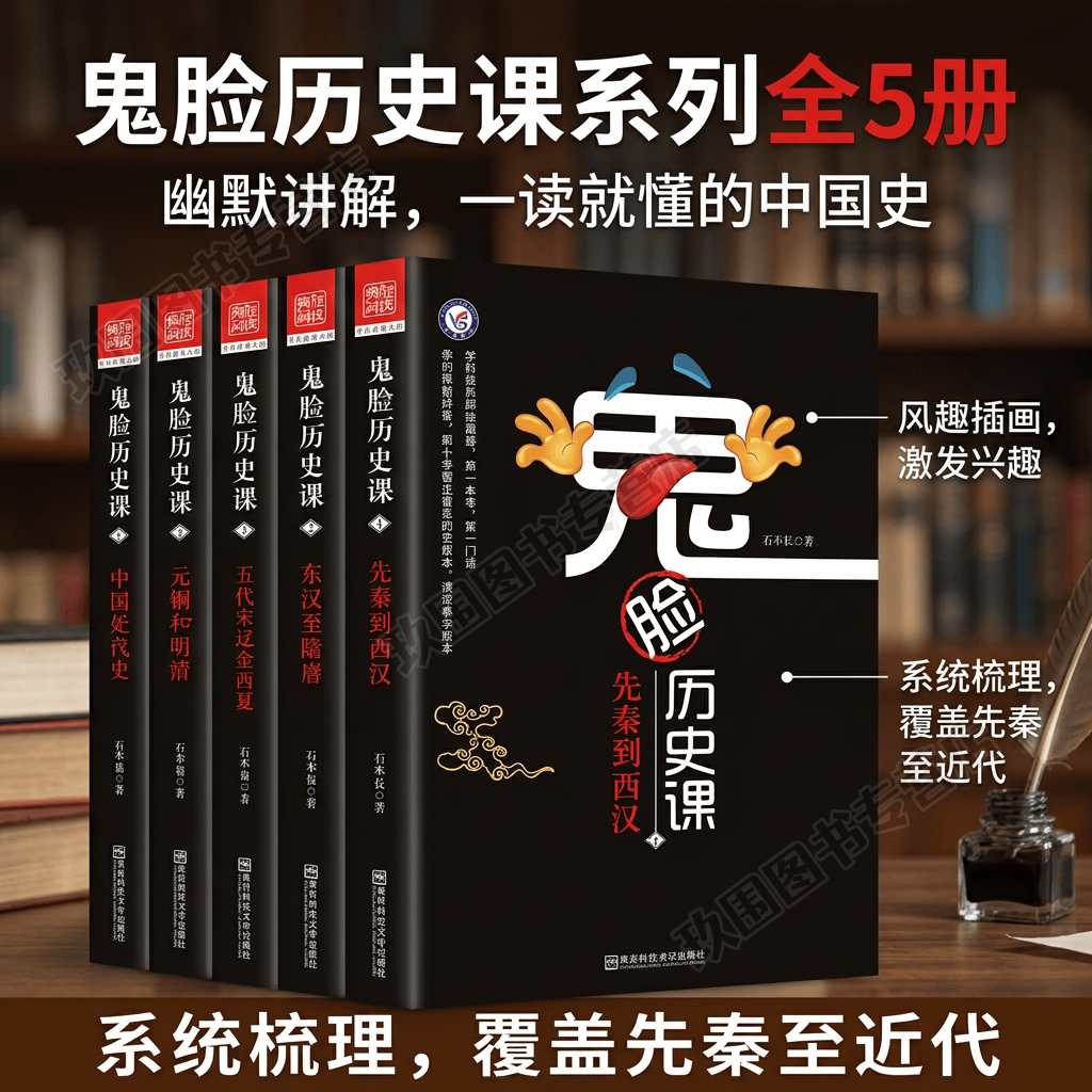 【鬼脸历史课全套5册】正版鬼脸历史课12345册 先秦到西汉+东汉至隋唐+五代宋辽金西夏+元朝和明清+中国近代史 石不易中学课外阅读