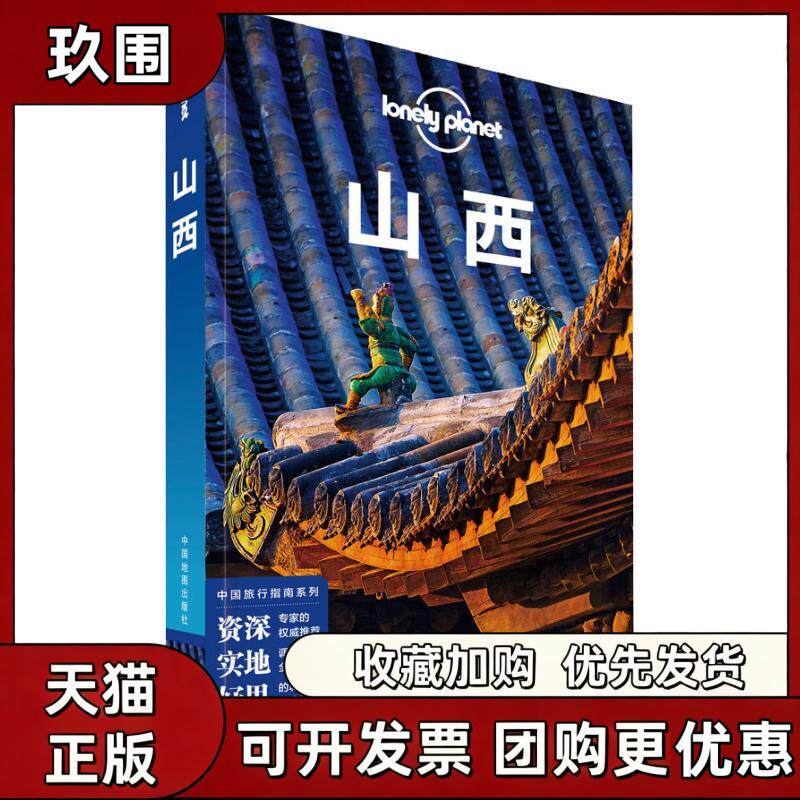 【正版书籍】孤独星球LonelyPlanet旅行指南系列山西中文第2版LonelyPlanet公司中国地图出版社