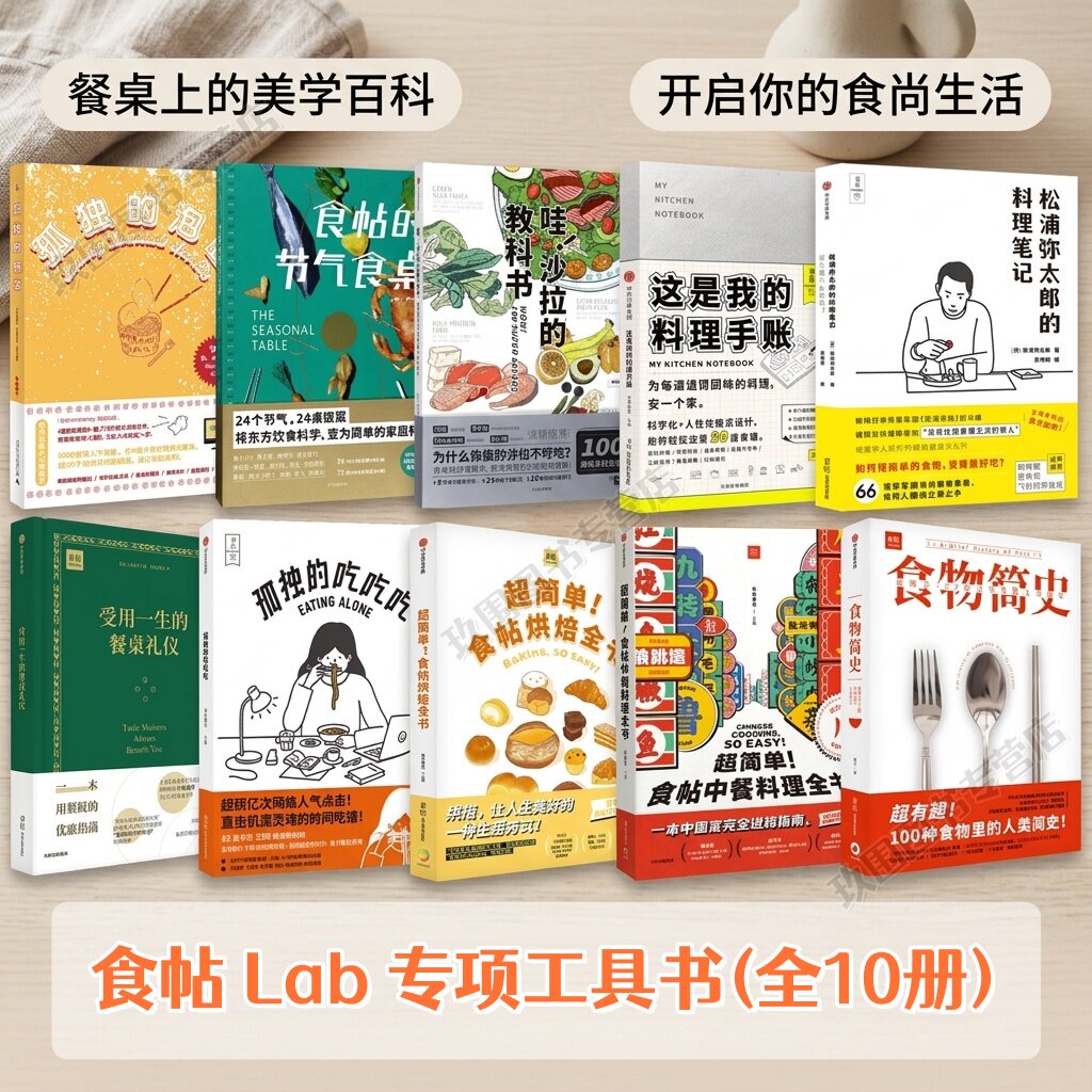 【食帖专项工具书全10册】孤独的泡面+食帖的节气食桌+哇沙拉的教科书+松浦弥太郎的料理笔记+这是我的料理手账受用一生的餐桌礼仪