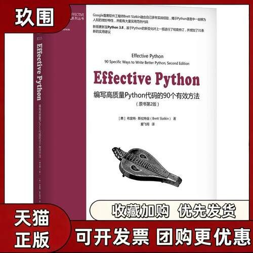 【正版书籍】EffectivePython编写高质量Python代码的90个有效方法原书第2版布雷特斯拉特金BrettSlatkin机械工业出版社