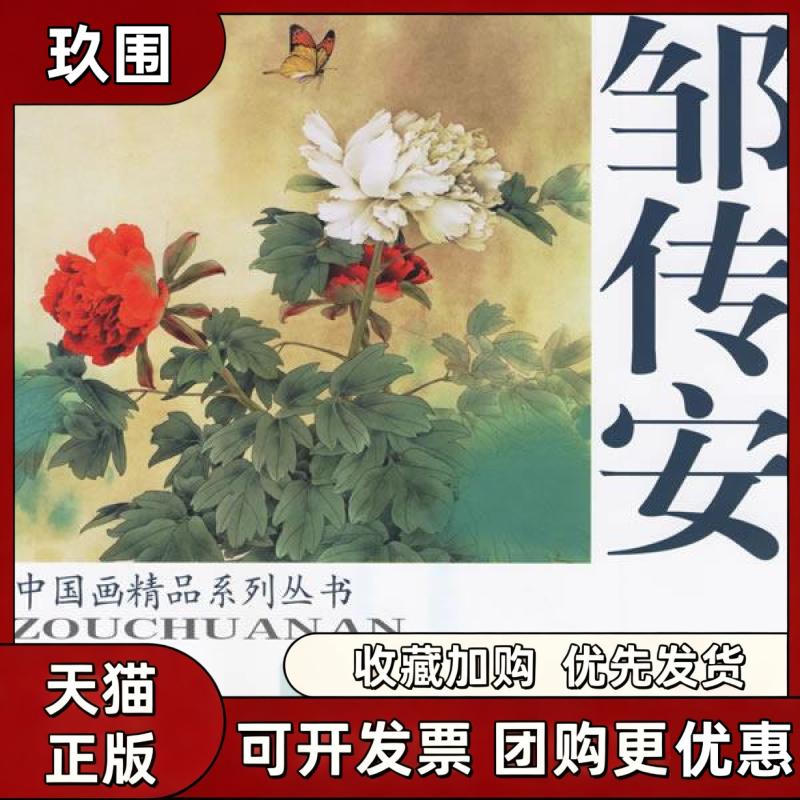 【正版书籍】邹传安工笔花鸟作品选邹传安天津杨柳青画社