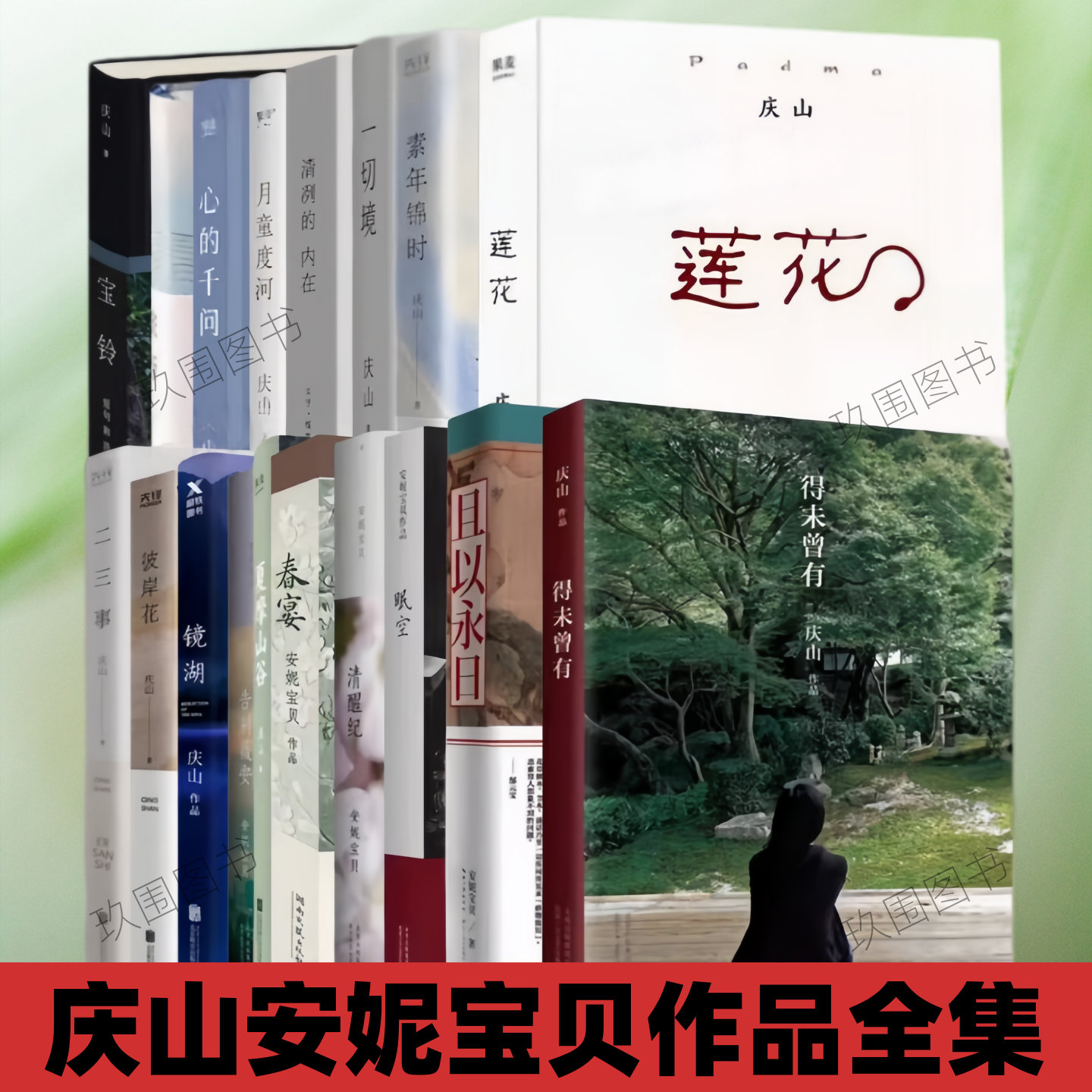 【庆山安妮宝贝作品全集18册】全套夏摩山谷得未曾有宝铃一次旅行清冽的内在一切境心的千问二三事素年锦时彼岸花莲花告别薇安春宴