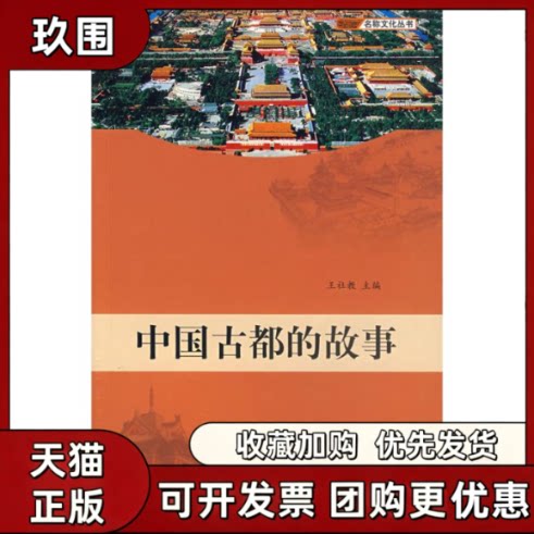 【正版书籍】中国古都的故事王社教山东画报出版社