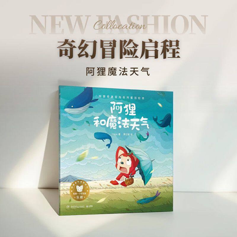 【正版好书】阿狸和魔法天气 阿狸奇遇冒险系列童话绘本  Hans著 梦之城绘儿童文学 湖南少年儿童出版社 9787556258918