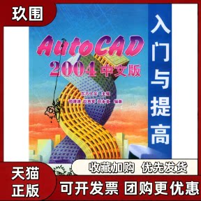 【正版书籍】AUTOCAD2004中文版入门与提高邵谦谦东方人华清华大学出版社