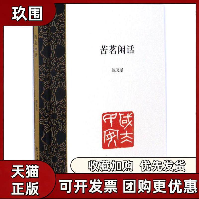 【正版书籍】苦茗闲话陈茗屋上海书店出版社