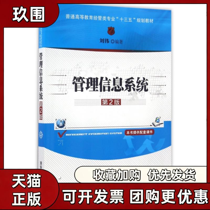 【正版书籍】管理信息系统第2版普通高等教育经管类专业十三五规划教材刘伟清华大学出版社图片
