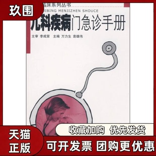 【正版书籍】儿科疾病门急诊手册万力生袁雄伟广东科技出版社