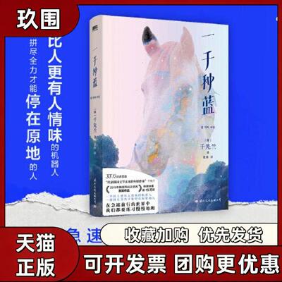 【正版图书】一千种蓝 韩国文学奖首奖作品 出版四年稳居榜单 在急速前行的世界中 我们都要练习慢慢地跑 千先兰著