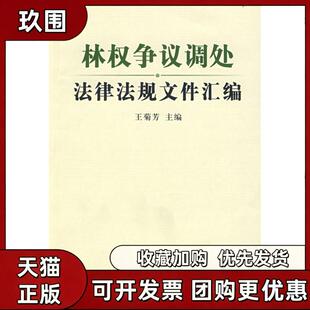 【正版书籍】林权争议调处法律法规文件汇编王菊芳中国林业出版社