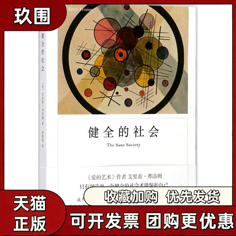 【正版书籍】健全的社会艾里希弗洛姆孙恺祥上海译文出版社