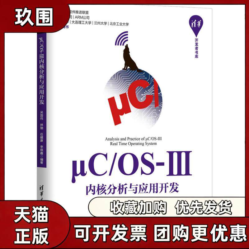 【正版书籍】μCOSⅢ内核分析与应用开发吴国伟林驰任健康李照鑫清华大学出版社 - 实物图