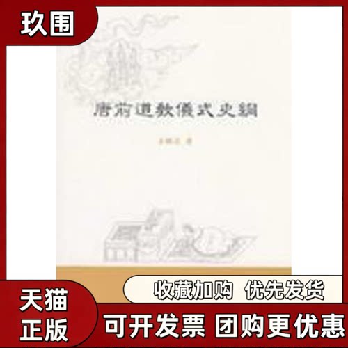 【正版书籍】唐前道教仪式史纲吕鹏志中华书局