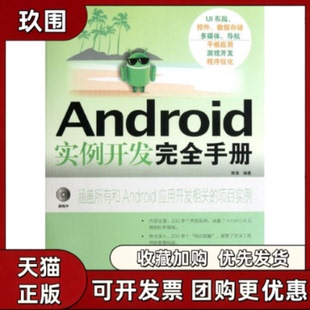 【正版书籍】Android实例开发手册陈强人民邮电出版社
