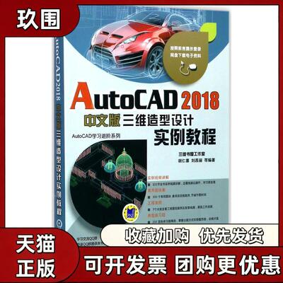 【正版书籍】AutoCAD2018中文版三维造型设计实例教程胡仁喜机械工业出版社