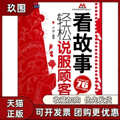 【正版书籍】看故事轻松说服顾客卢斌人民邮电出版社