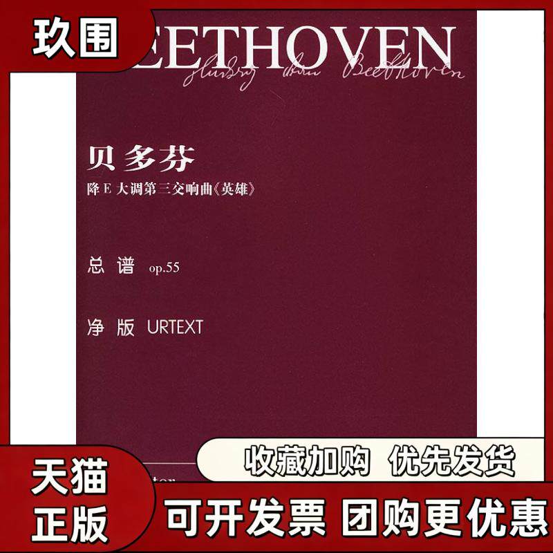 【正版书籍】贝多芬降E大调第三交响曲英雄总谱op55乔纳森德马尔辑湖南文艺出版社