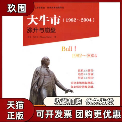 【正版书籍】大牛市19822004涨升与崩盘Bull19822004玛吉马哈尔上海财经大学出版社