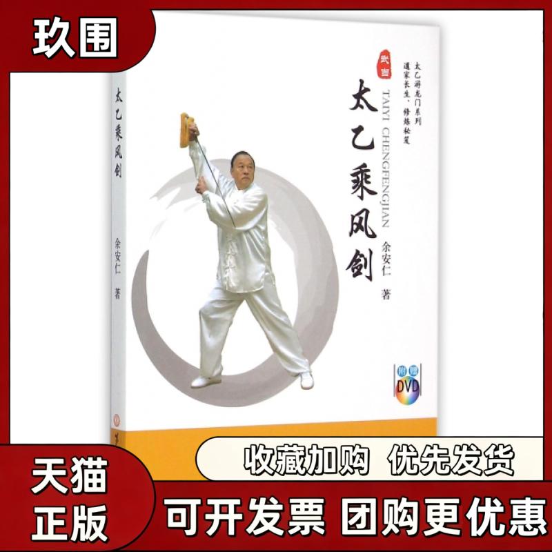 【正版书籍】太乙乘风剑附光盘太乙游龙门系列余安仁第二军医大学出版社