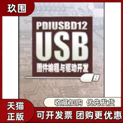 【正版书籍】PDIUSBD12USB固件编程与驱动开发周立功北京航天航空大学出版社