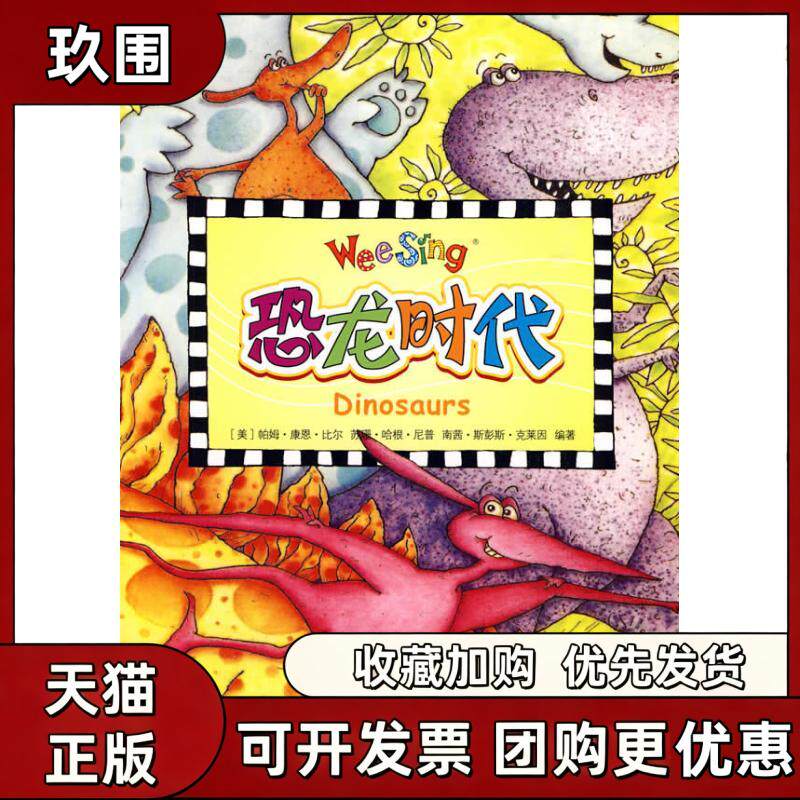 【正版书籍】恐龙时代配光盘欧美经典儿歌尼普比尔克莱因克莱因中国对外翻译出版公司