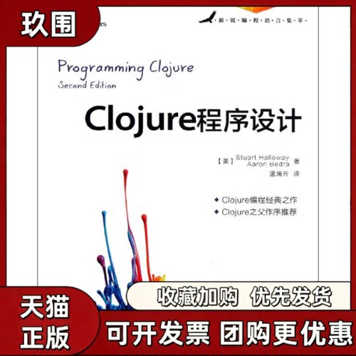 【正版书籍】Clojure程序设计StuartAaronBedra温瑞云人民邮电出版社