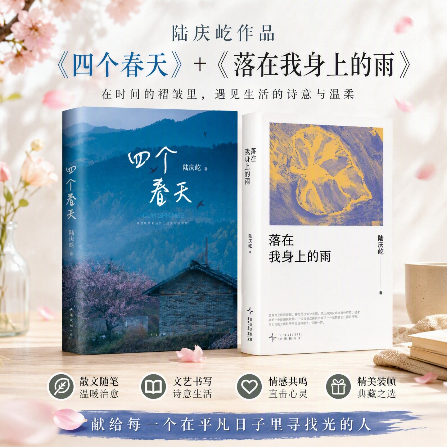 【陆庆屹作品集全2册】四个春天+落在我身上的雨 新作 书写跨越余生的重逢回忆父母故乡 同名纪录片镜头未能承载的回忆散文随笔集