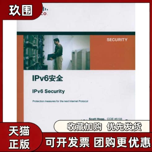 【正版书籍】IPv6安全霍格维恩克王玲芳人民邮电出版社