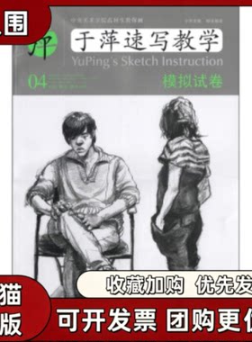 【正版书籍】模拟试卷于萍速写教学04柳溪于萍湖北美术出版社
