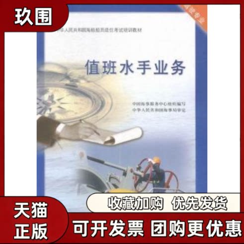 【正版书籍】值班水手业务驾驶专业王锦法人民交通出版社