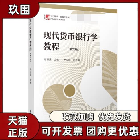 【正版书籍】现代货币银行学教程第6版胡庆康博学金融学系列胡庆康复旦大学出版社图片
