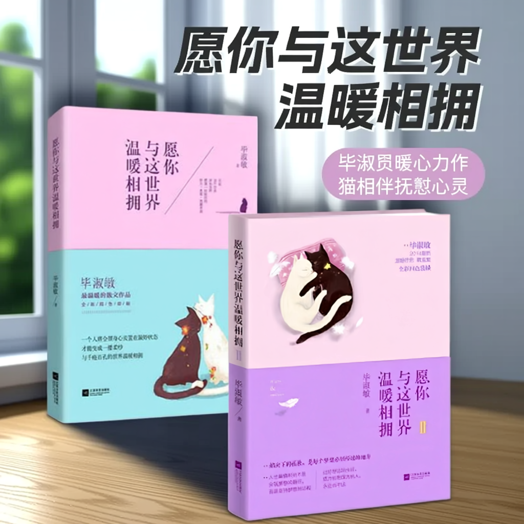 【正版图书】愿你与这世界温暖相拥1+2 毕淑敏 送给被生活粗暴对待依然内心柔软的你所有不安里踮脚张望未来的年轻人 散文作品集
