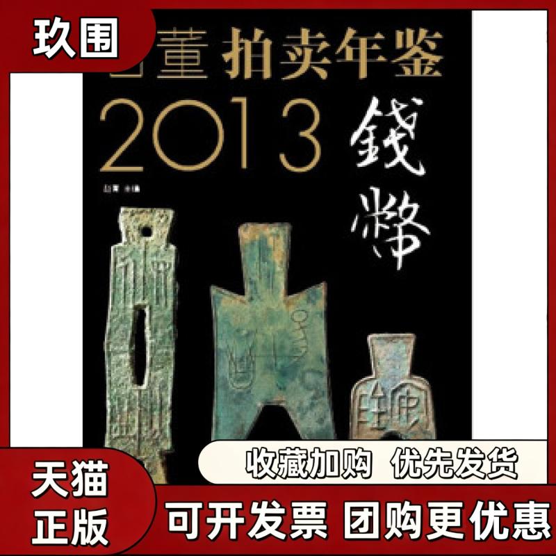 【正版书籍】2013古董拍卖年鉴钱币卷赵菁中国书店