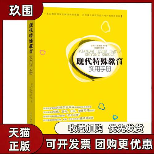 【正版书籍】现代特殊教育实用手册英芬坦奥里甘郑维廉重庆出版社