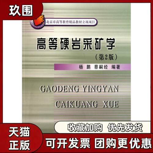 【正版书籍】高等硬岩采矿学第2版杨鹏杨鹏蔡嗣经冶金工业出版社