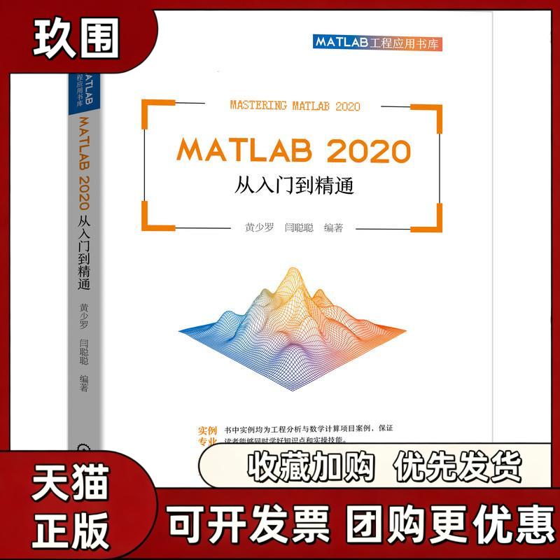 【正版书籍】MATLAB2020从入门到精通黄少罗闫聪聪机械工业出版社