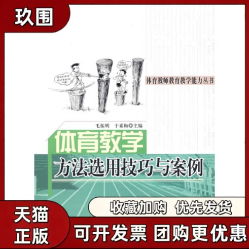 【正版书籍】体育教学方法选用技巧与案例毛振明于素梅北京师范大学出版社