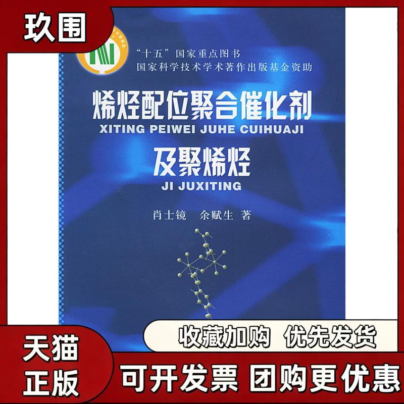 【正版书籍】烯烃配位聚合催化剂及聚烯烃肖士镜余赋生北京工业大学出版社